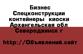 Бизнес Спецконструкции, контейнеры, киоски. Архангельская обл.,Северодвинск г.